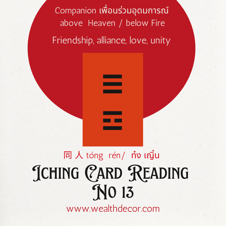 ไพ่อี้จิง 13 ซินแสธรรมรัตน์ ไพ่อี้จิง 13 ซินแสธรรมรัตน์