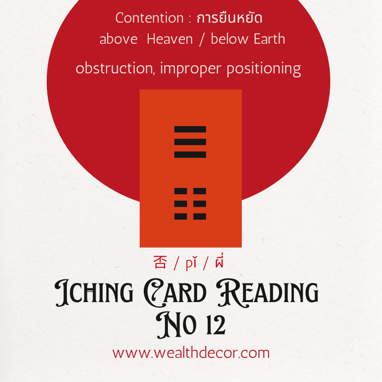 ไพ่อี้จิง 12 ซินแสธรรมร้ตน์ ไพ่อี้จิง 12 ซินแสธรรมร้ตน์