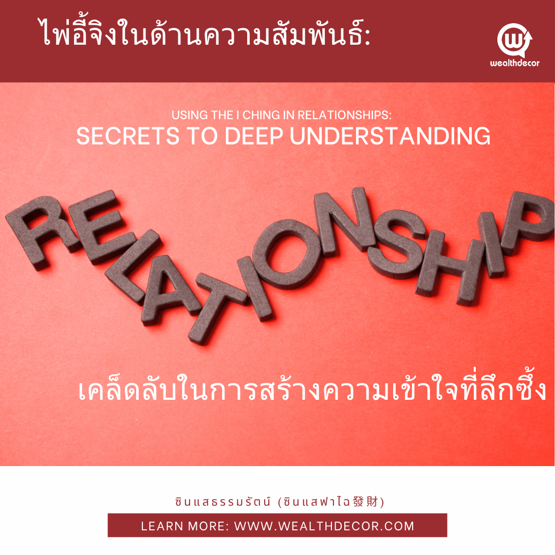 ไพ่อี้จิงในการเสริมสร้างความสัมพันธ์ที่แข็งแรงและสมดุล ไพ่อี้จิงในการเสริมสร้างความสัมพันธ์ที่แข็งแรงและสมดุล