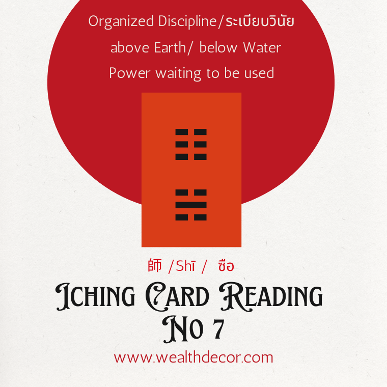 ไพ่อี้จิงใบที่_7_หรือ_กว้าที่_7__Hexagram_7_師_shī_“ซือ_ระเบียบวินัย ไพ่อี้จิงใบที่_7_หรือ_กว้าที่_7__Hexagram_7_師_shī_“ซือ_ระเบียบวินัย