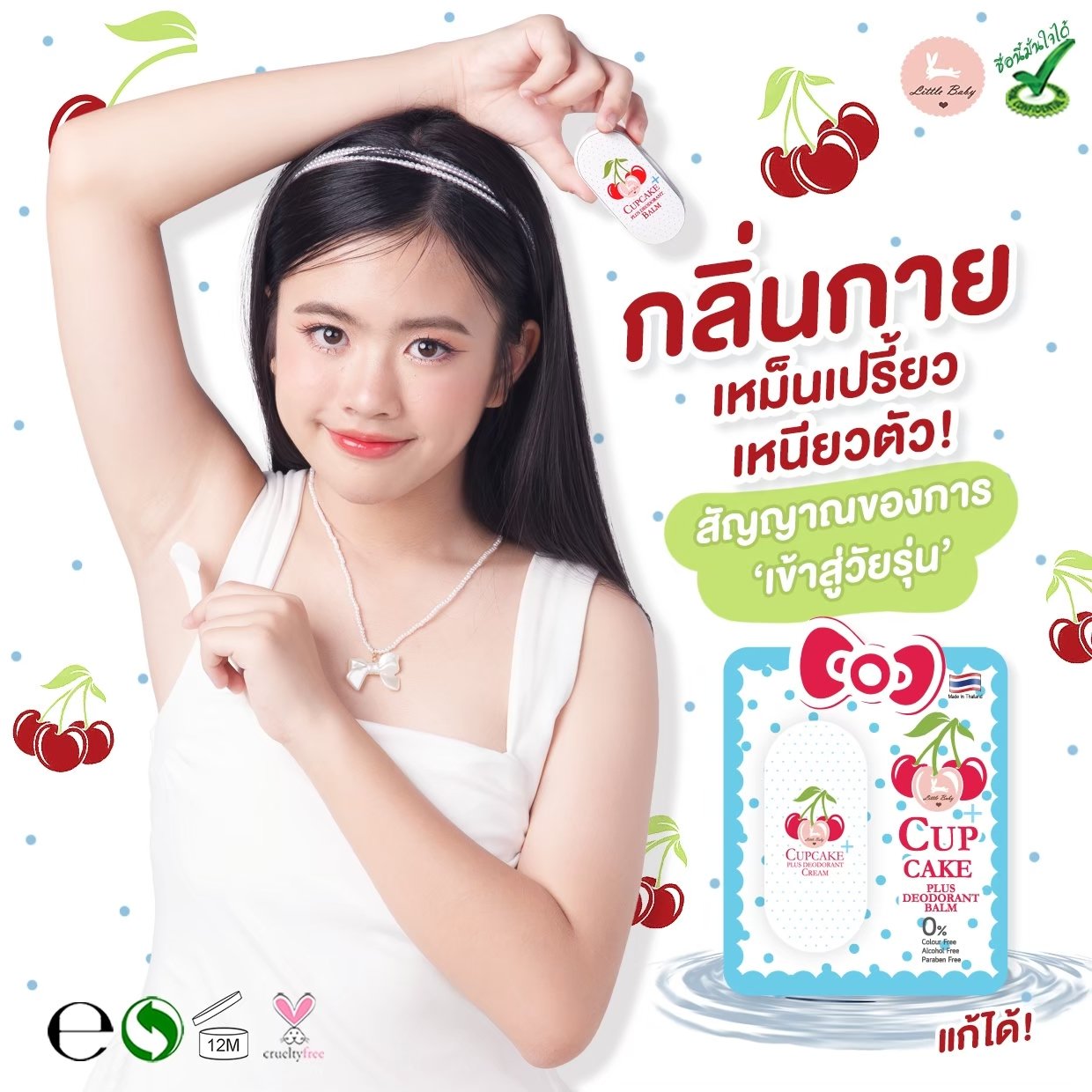 คัพเค้กพลัส ดีโอโดแร้นท์ บาล์ม