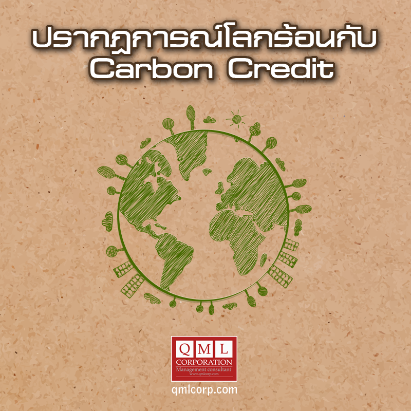 ปรากฎการณ์โลกร้อนกับ Carbon Credit 