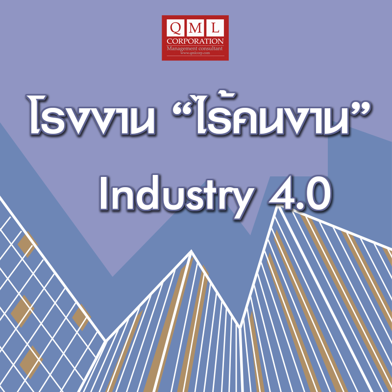 โรงงาน ยุค Industry 4.0