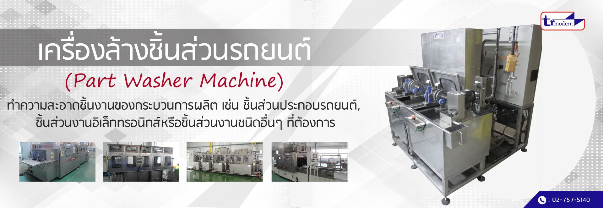 เครื่องล้างชิ้นส่วนรถยนต์ (Part Washer Machine)