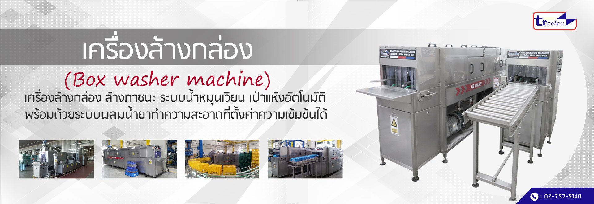 เครื่องล้างกล่อง (Box washer Machine) , เครื่องล้างกล่องพลาสติก , เครื่องล้างตะกร้า , เครื่องล้างถาด , เครื่องล้างพาเรท เครื่องล้างกล่อง (Box washer Machine) , เครื่องล้างกล่องพลาสติก , เครื่องล้างตะกร้า , เครื่องล้างถาด , เครื่องล้างพาเรท