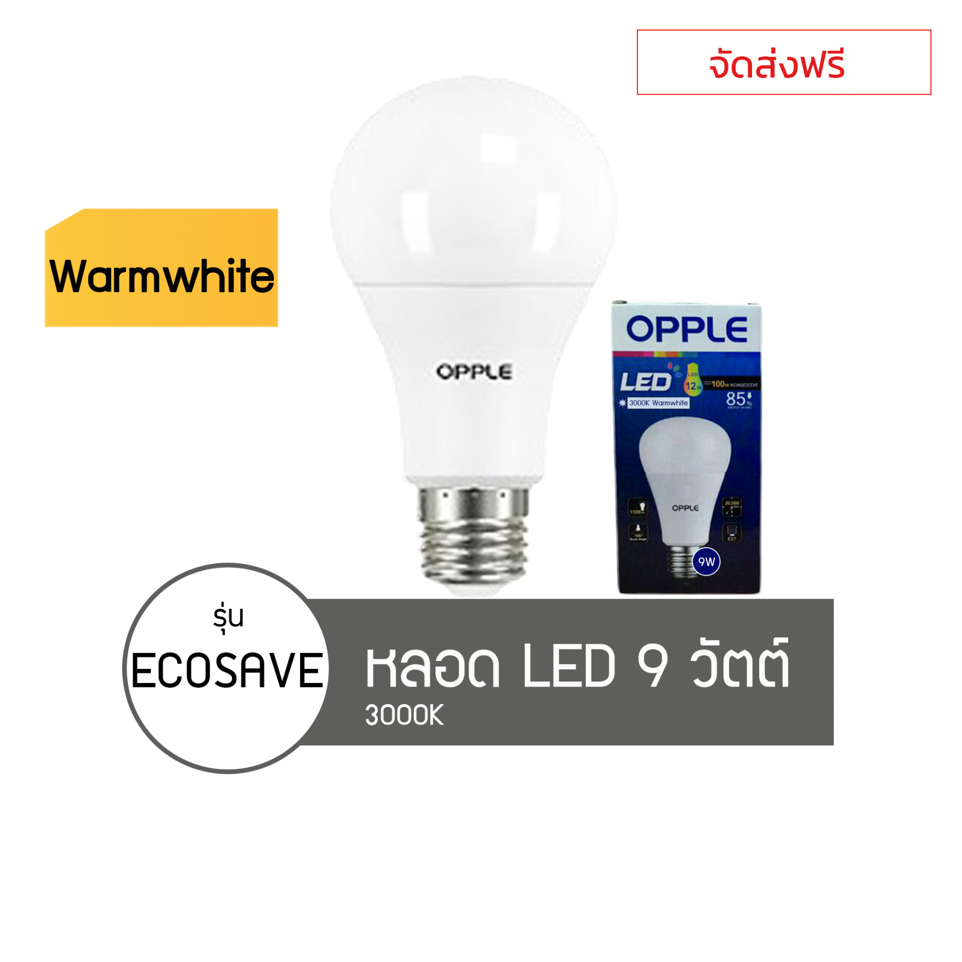 หลอดไฟOPPLE LED Eco Save 9W 3000K Warmwhite x50ชิ้น.