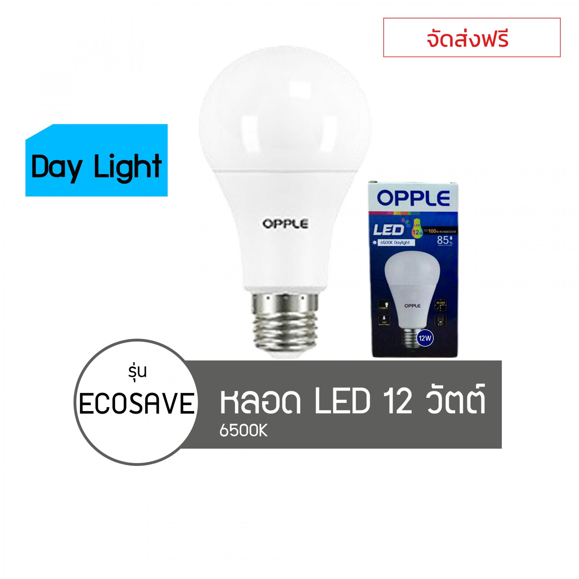 หลอดไฟOPPLE LED Eco Save 12W 6500K Daylight x50ชิ้น.