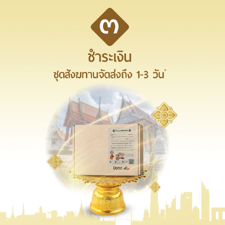 ขั้นตอนสั่งสังฆทาน ทำบุญออนไลน์  , สังฆทานออนไลน์ ,  สังฆทานเดลิเวอรี , ทำบุญ