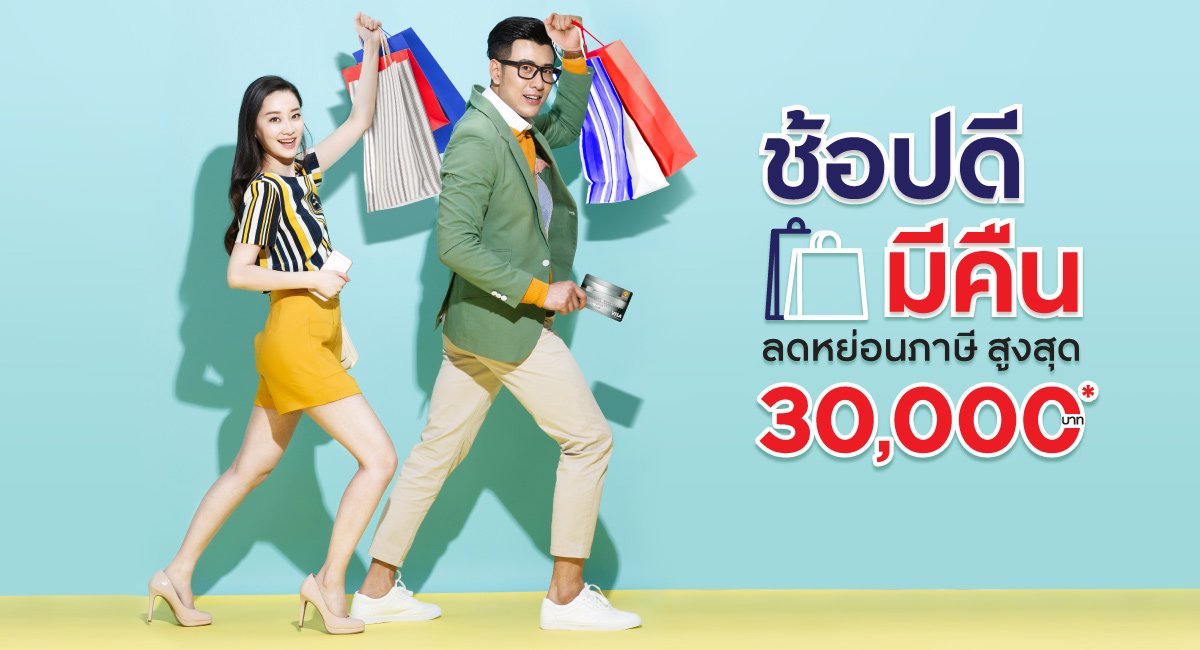 ช้อปดีมีคืน ช้อปดีมีคืน