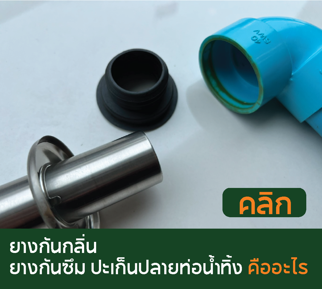ยางกันกลิ่น , ยางปะเก็น , ยางกันซึม , ยางปลายท่อ