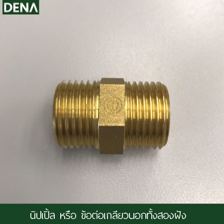 นิปเปิ้ล , ข้อต่อ สายฝักบัว , ต่อสายฝักบัว , สายน้ำดี ,สายน้ำดีถัก ,สายชำระ