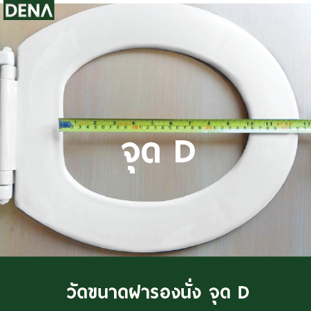 การวัดฝารองนั่งชักโครก ,ฝารองนั่ง การวัดฝารองนั่งชักโครก ,ฝารองนั่ง