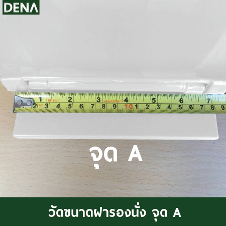 การวัดฝารองนั่งชักโครก ,ฝารองนั่ง การวัดฝารองนั่งชักโครก ,ฝารองนั่ง