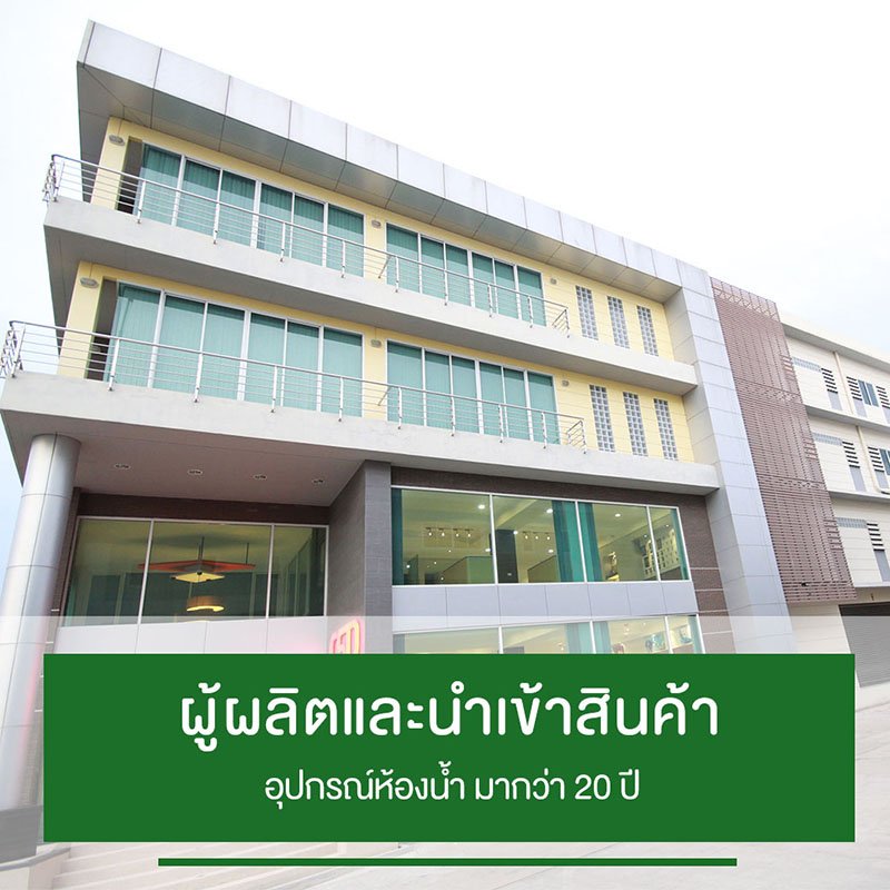 อุปกรณ์ห้องน้ำจากโรงงาน