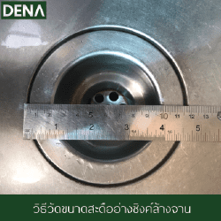 การวัดขนาดของสะดืออ่างล้างจาน สะดืออ่างล้างจาน , ขั้นตอนเปลี่ยนสะดืออ่างล้างจาน , ท่อน้ำทิ้ง , สะดือ , อ่างล้างจาน , สะดือซิงค์ล้างจาน , ซิงค์ล้างจาน , เทคนิกการเปลี่ยนสะดืออ่างล้างจาน