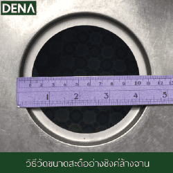 การวัดขนาดของสะดืออ่างล้างจาน สะดืออ่างล้างจาน , ขั้นตอนเปลี่ยนสะดืออ่างล้างจาน , ท่อน้ำทิ้ง , สะดือ , อ่างล้างจาน , สะดือซิงค์ล้างจาน , ซิงค์ล้างจาน , เทคนิกการเปลี่ยนสะดืออ่างล้างจาน