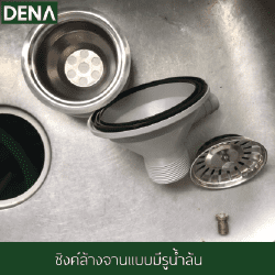 อุปกรณ์ของสะดืออ่างล้างจาน สะดืออ่างล้างจาน , ขั้นตอนเปลี่ยนสะดืออ่างล้างจาน , ท่อน้ำทิ้ง , สะดือ , อ่างล้างจาน , สะดือซิงค์ล้างจาน , ซิงค์ล้างจาน , เทคนิกการเปลี่ยนสะดืออ่างล้างจาน