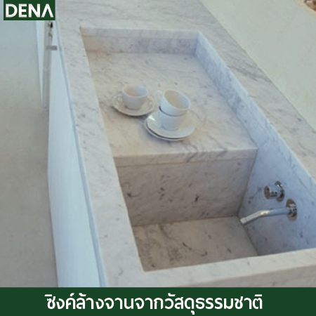 หินสังเคราะห์ ซิงค์อ่างล้างจาน , อ่างล้างจาน ซิ้งล้างจาน , สะดืออ่างล้างจาน , ดีน่า