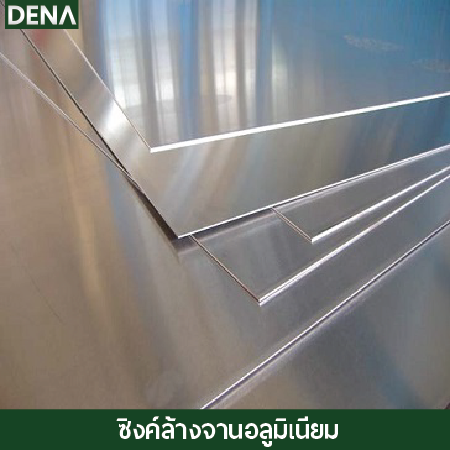 อลูมิเนียม ซิงค์อ่างล้างจาน , อ่างล้างจาน ซิ้งล้างจาน , สะดืออ่างล้างจาน , ดีน่า