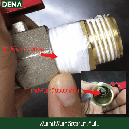 ปัญหาพันเทปพันเกลียวหนาเกินไป เทปพันเกลียวพันอย่างไร , เทคนิคการพันเทปพันเกลียว , เทปพันเกลียว , พันเทปพันเกลียว , เกลียว , เทป  , น้ำรัว