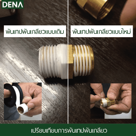 เปรียบเทียบการพันเทปพันเกลียว เทปพันเกลียวพันอย่างไร , เทคนิคการพันเทปพันเกลียว , เทปพันเกลียว , พันเทปพันเกลียว , เกลียว , เทป  , น้ำรัว