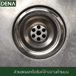 ส่วนด้านบนของสะดืออ่างล้างจาน สะดืออ่างล้างจาน , ขั้นตอนเปลี่ยนสะดืออ่างล้างจาน , ท่อน้ำทิ้ง , สะดือ , อ่างล้างจาน , สะดือซิงค์ล้างจาน , ซิงค์ล้างจาน , เทคนิกการเปลี่ยนสะดืออ่างล้างจาน