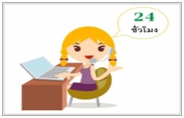 ติดต่อได้24ชม