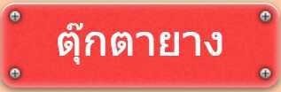 ตุ๊กตายาง sextoy