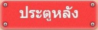 ประตูหลัง ตุ้มประตูหลัง