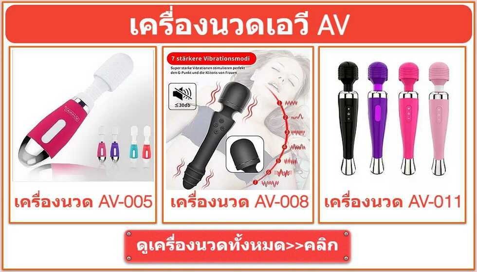 เครื่องนวดเอวี เครื่องนวดav