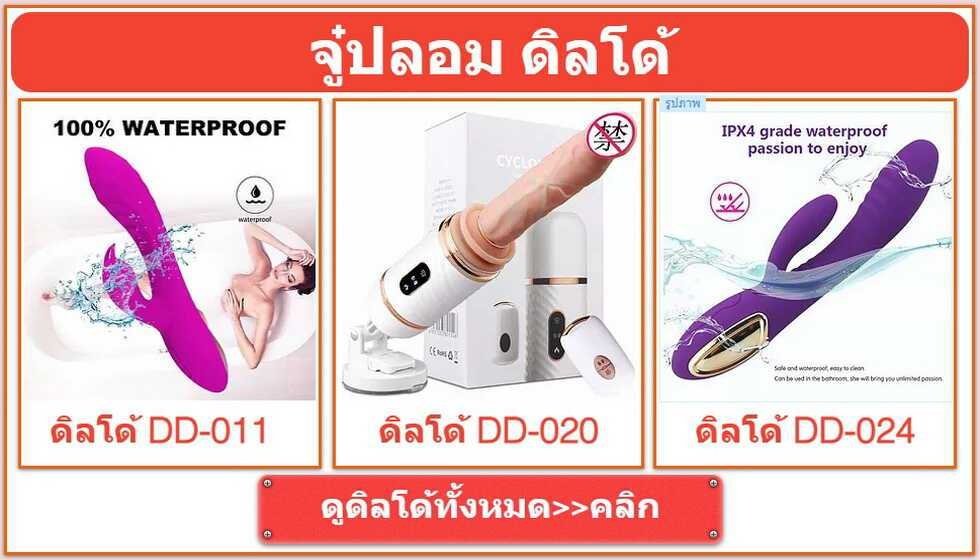ดิลโด้ ควยปลอม จู๋ปลอม dildo