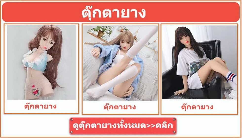 ตุ๊กตายาง sexdoll sexbot