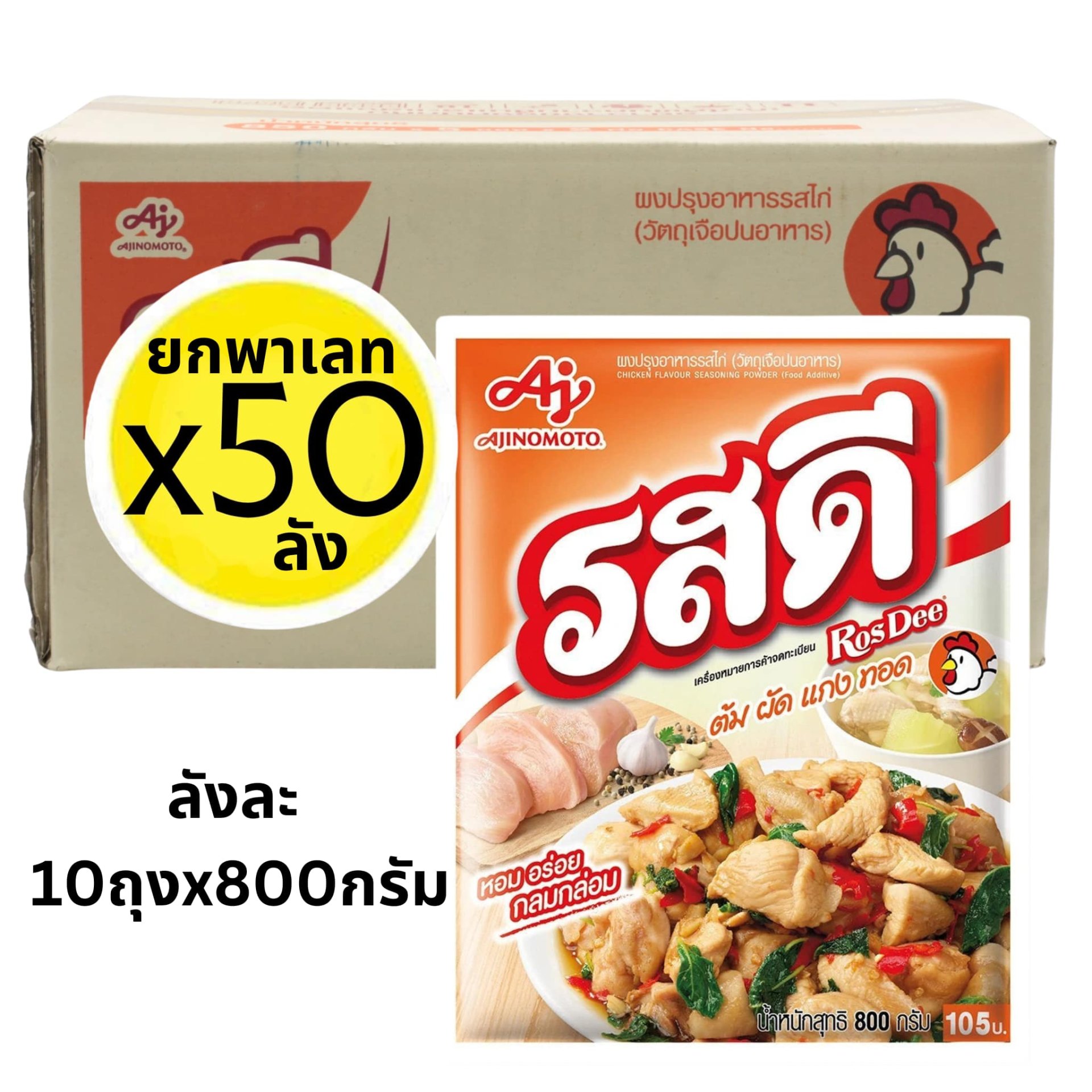 รสดีไก่ 500ถุงx800กรัม (50 ลัง ยกพาเลท).
