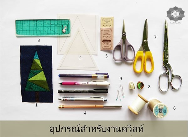 อุปกรณ์สำหรับงานควิลท์ อุปกรณ์สำหรับงานควิลท์