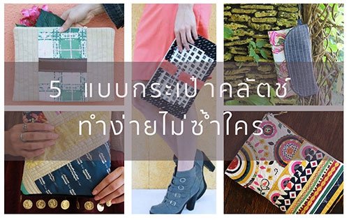 5 แบบกระเป๋าคลัตช์ ทำง่าย ไม่ซ้ำใคร 5 แบบกระเป๋าคลัตช์ ทำง่าย ไม่ซ้ำใคร