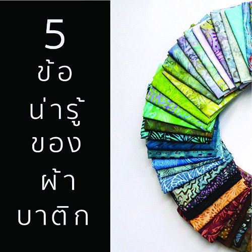 5 ข้อน่ารู้ก่อนใช้ผ้าบาติก 5 ข้อน่ารู้ก่อนใช้ผ้าบาติก