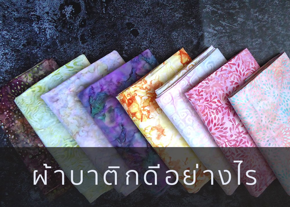 ผ้าบาติกดีอย่างไร   ผ้าบาติกดีอย่างไร
