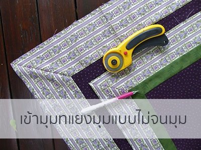 เข้ามุมทแยงมุมแบบไม่จนมุม เข้ามุมทแยงมุมแบบไม่จนมุม