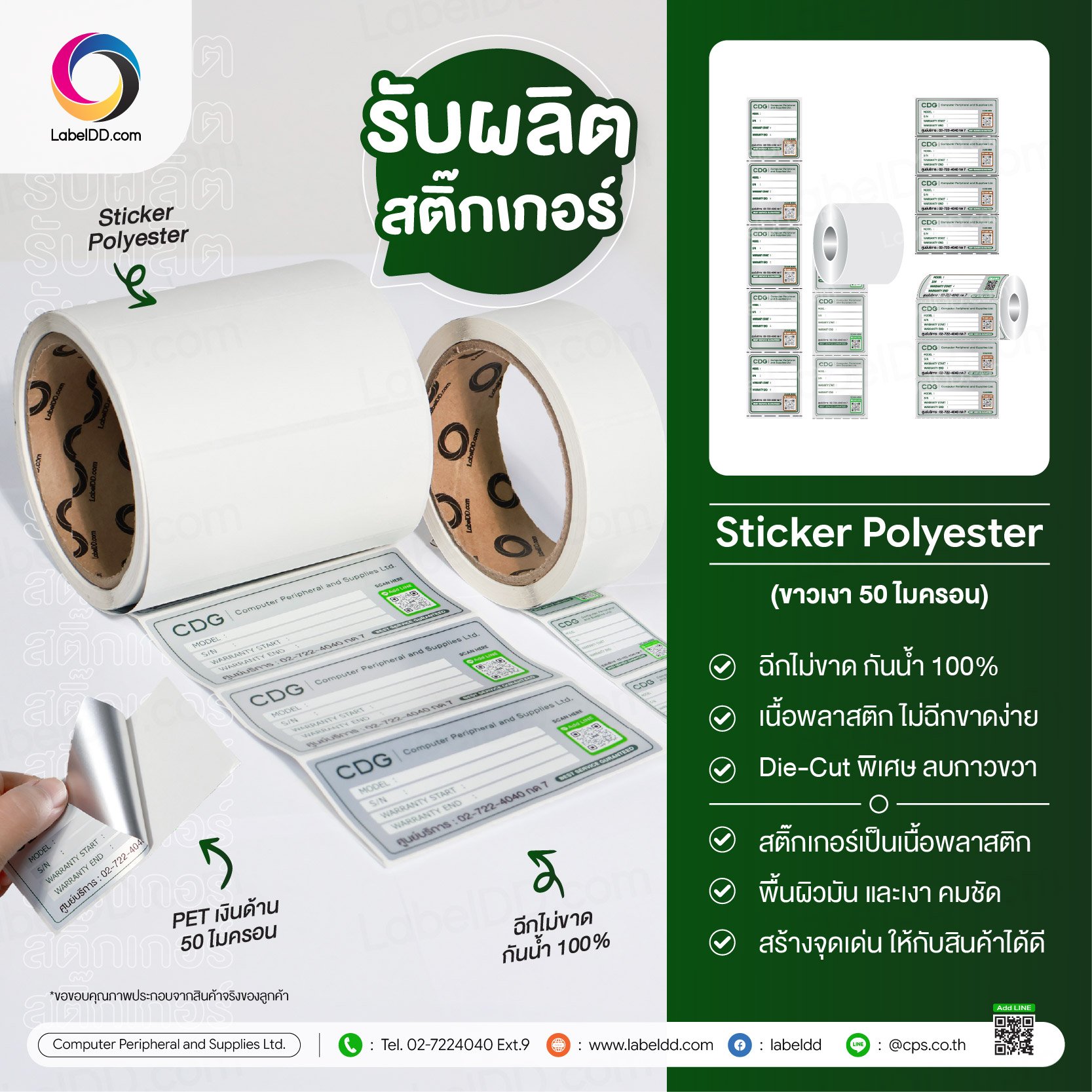 สติ๊กเกอร์ Polyester CPS Warranty (PET เงินด้าน 50 ไมครอน)