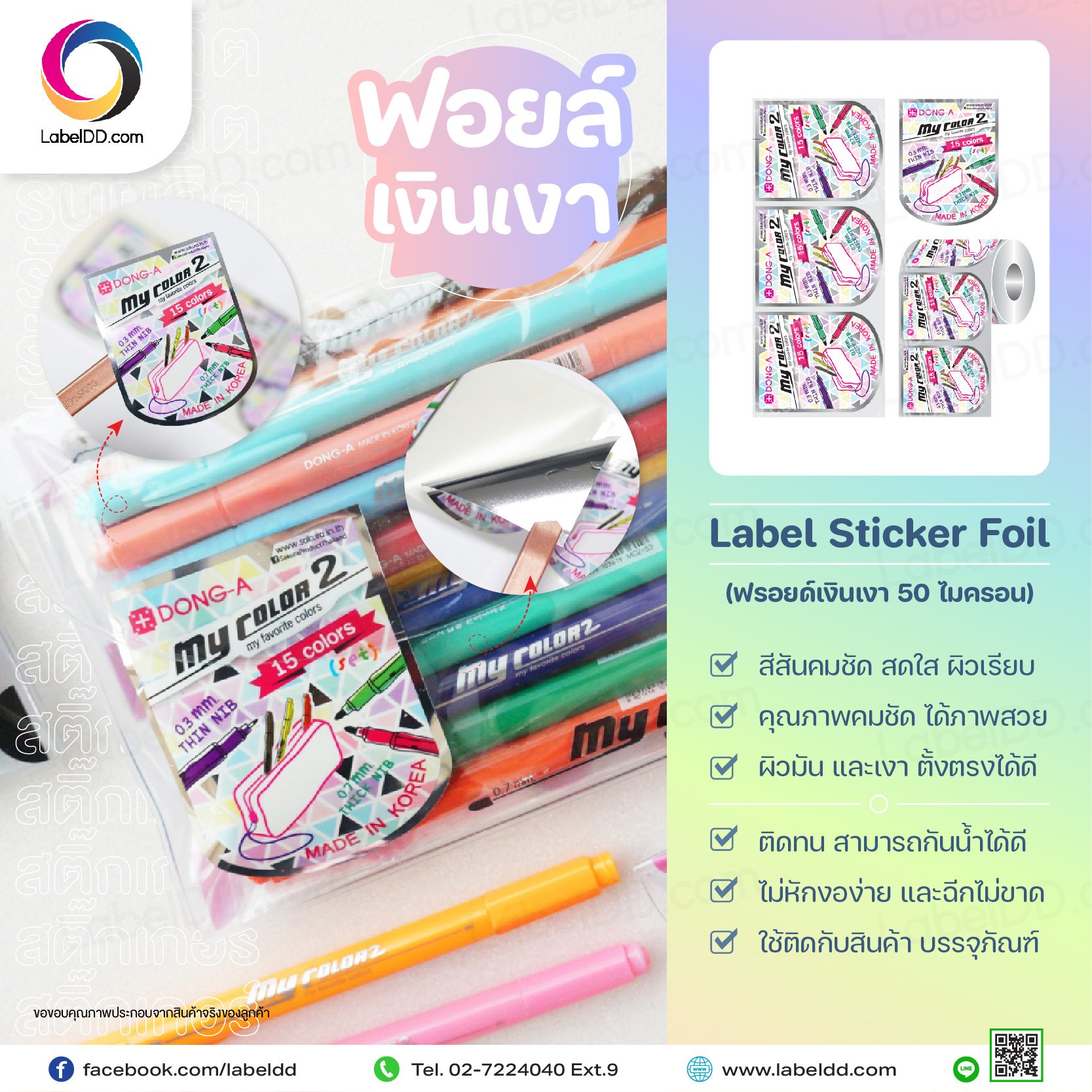 สติ๊กเกอร์ฟรอยด์ Sticker Foil (ฟรอยด์เงินเงา 50M) รองหลังกล๊าสซีน