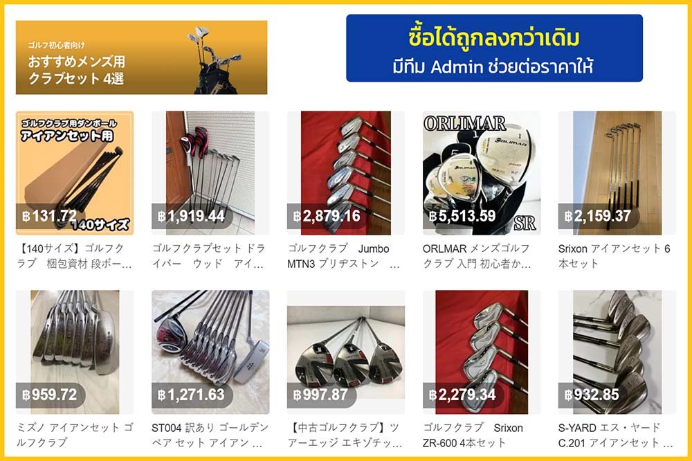 ซื้อไม้กอล์ฟมือสองจากญี่ปุ่น