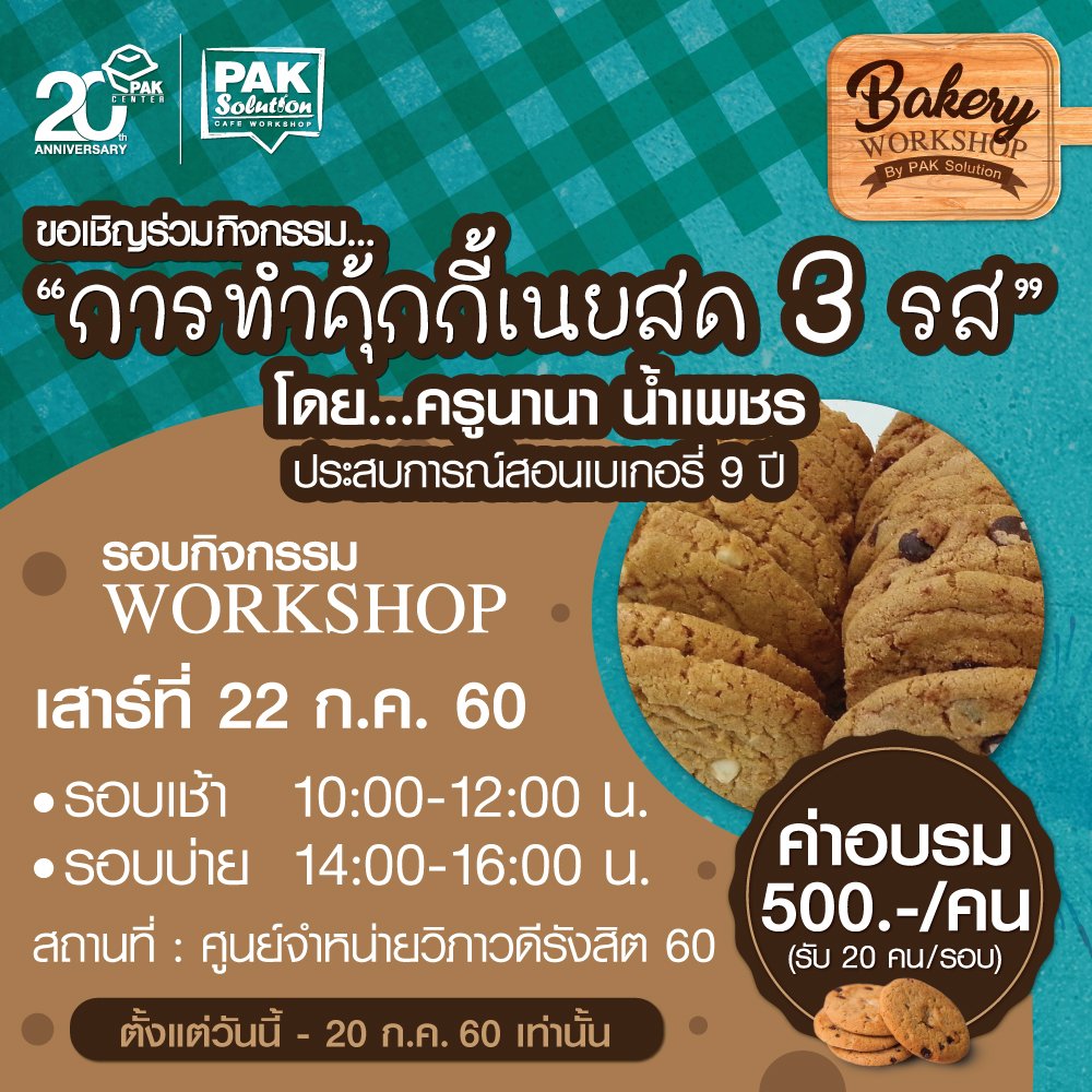 Bakery Workshop By PAK Solution ขอเชิญเข้าร่วมกิจกรรม " การทำคุ้กกี้เนยสด 3 รส"
