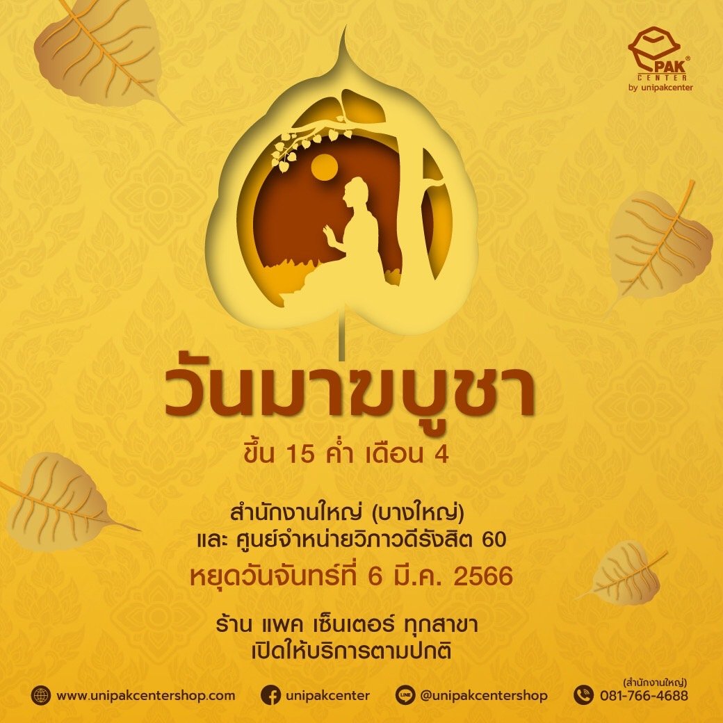 วันมาฆบูชา 6 มีนาคม 2566