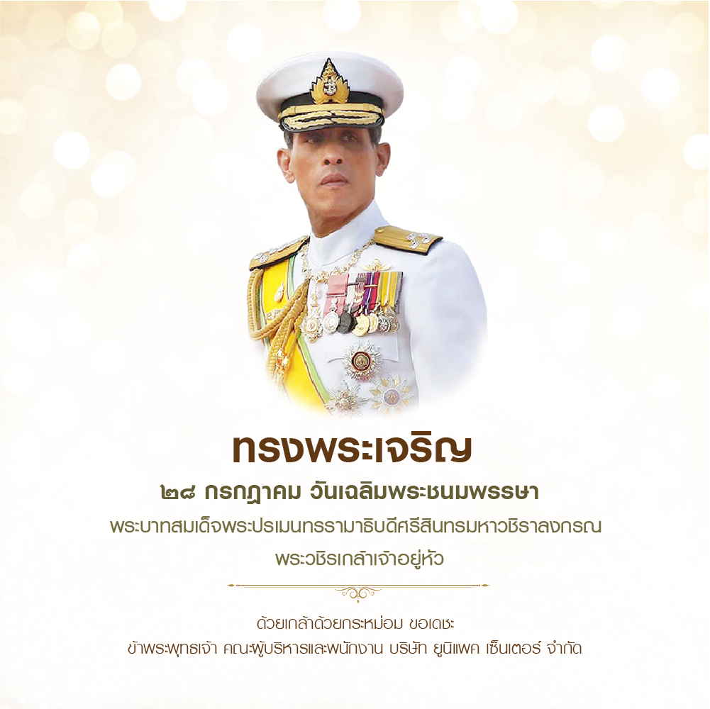 28 กรกฎาคม วันเฉลิมพระชนมพรรษา พระบาทสมเด็จพระเจ้าอยู่หัว รัชกาลที่ 10