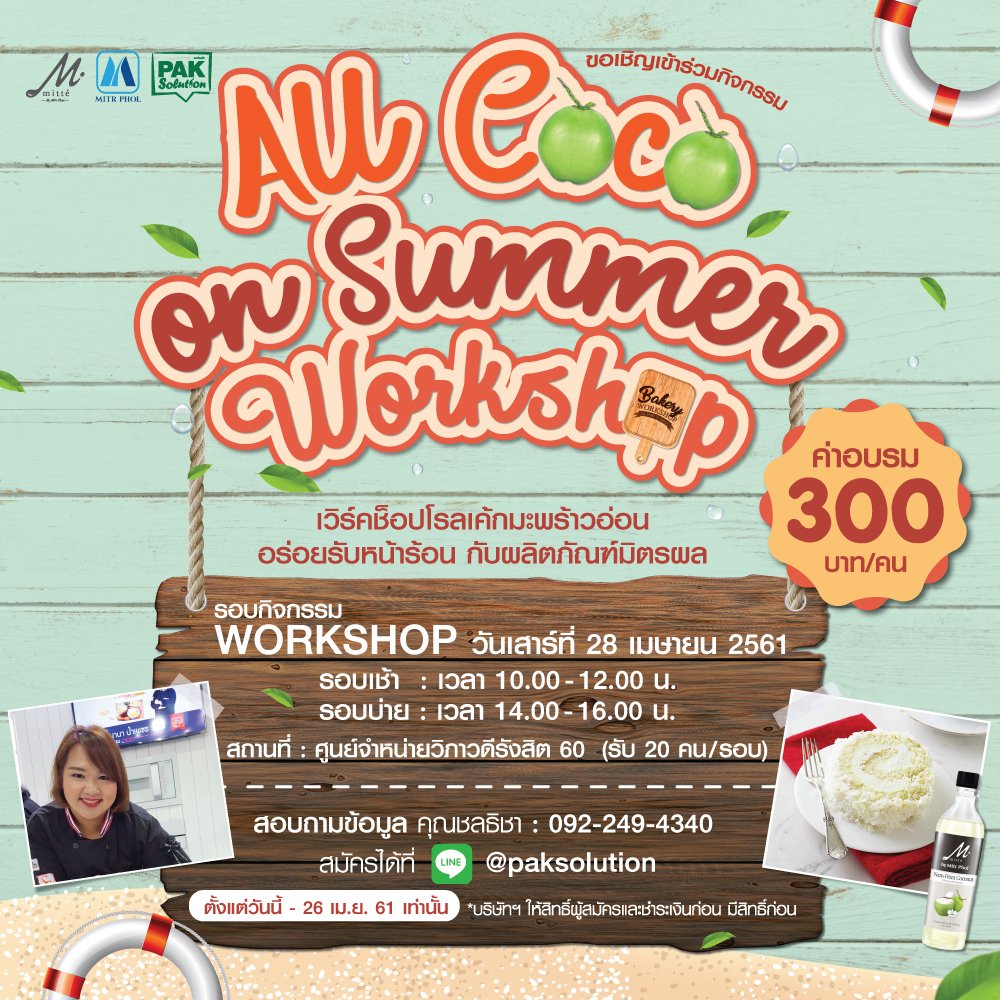 ALL COCO SUMMER WORKSHOP  โรลเค้กมะพร้าวอ่อน