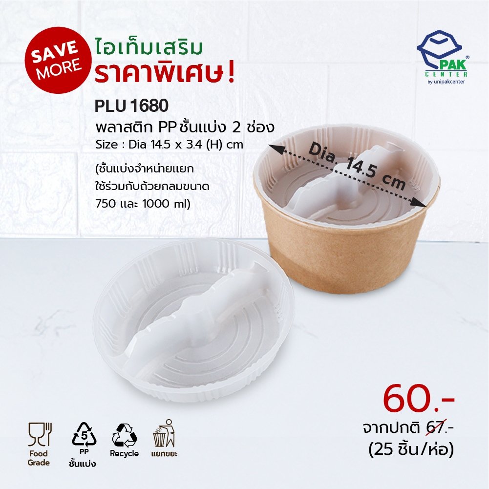 พลาสติก PP ชั้นแบ่ง 2 ช่อง (ใช้กับถ้วยกลม 750/1000 ml)