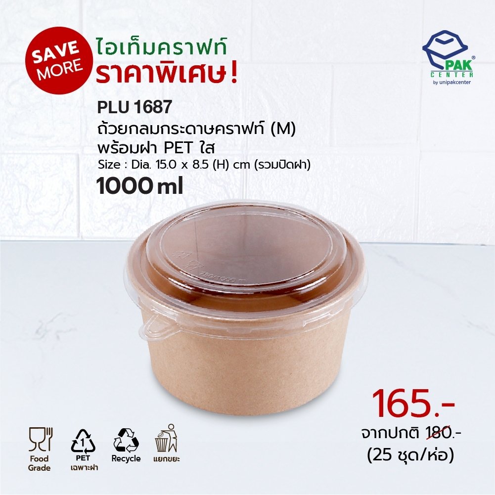 ถ้วยอาหารกระดาษคราฟท์กลม (M) 1000 ml + ฝา PET ใส