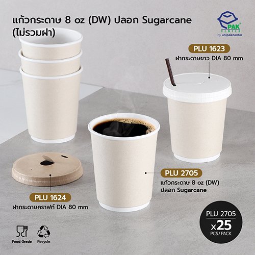 แก้วกระดาษ 8 oz (DW) ปลอก Sugarcane