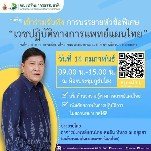 บรรยายเวชปฏิบัติทางการแพทย์แผนไทย