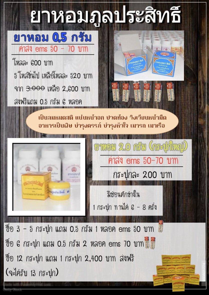 โปรโมชั่นยาหอม 
